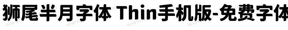 狮尾半月字体 Thin手机版字体转换